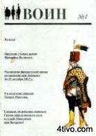 'Военно-исторический журнал Воин