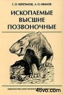 'Ископаемые