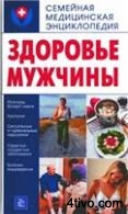 Здоровье мужчины
