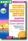 Книга, которая лечит. Энергия Сотворения