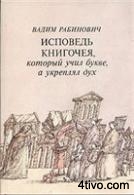 Исповедь книгочея, который учил букве, а укреплял дух