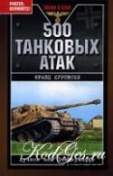 500 танковых атак. Лучшие асы Панцерваффе