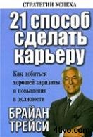21 способ сделать карьеру 21 способ сделать карьеру