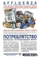 'Потреблятство.