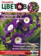 Планета цветов 04 2008