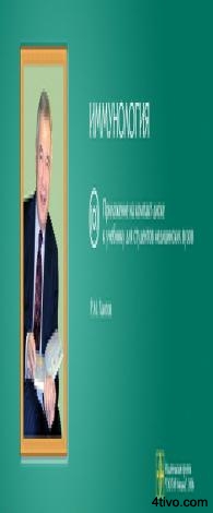 Иммунология