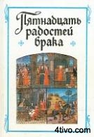 'Пятнадцать радостей брака