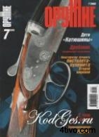 Журнал Оружие 07 2005