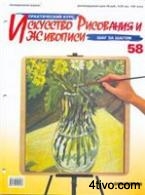'Журнал Искусство рисования и живописи