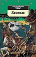 Калевала