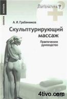 Скульптурирующий массаж. Практическое руководство.