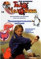 'Журнал Как устроено тело человека