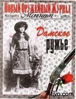 ОРУЖЕЙНЫЙ ЖУРНАЛ " МАГНУМ "