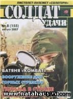 Журнал «Солдат удачи», август 2007, № 08(155)
