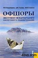 Офшоры: инструмент международного налогового планирования