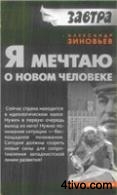 Зиновьев А.А. - Я мечтаю о новом человеке