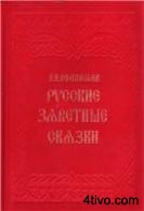 Русские заветные сказки.