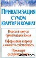 Приватизация с умом квартир и комнат