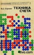 Техника счета (Методы рациональных вычислений)