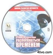 Учимся эффективно распоряжаться временем Учимся эффективно распоряжаться временем