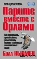 Парите вместе с орлами