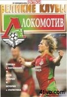 Великие Клубы:  Локомотив