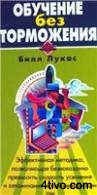 Обучение без торможения