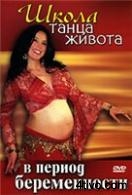 Школа танца живота в период беременности