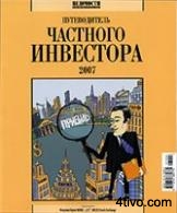 Путеводитель частного инвестора 2007