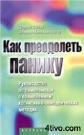 Как преодолеть панику
