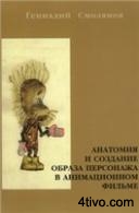 Анатомия и создание образа персонажа в анимационном фильме
