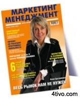 Журнал "Маркетинг-менеджмент" No 5, 2006