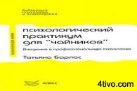 'Психологический практикум для чайников
