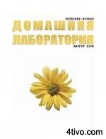 "Домашняя лаборатория" 08-2008