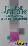 Речевые нарушения у взрослых и их преодоление