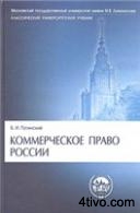 Коммерческое право России