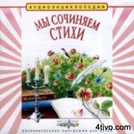 Аудиоэнциклопедия "Мы сочиняем стихи"