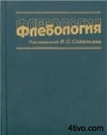 Флебология