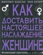 Как доставить настоящее наслаждение женщине. Реализация сексуальных фантазий