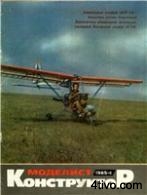 Моделист-Конструктор №6 1985 г.