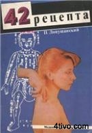 42 рецепта Восточной медицины
