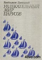 'Увлекательный