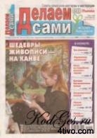 Делаем сами №2(167) январь-февраль 2008