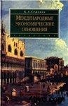 Семенов К.А. Международные экономические отношения