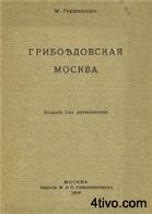 'Грибоедовская