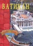 Ватикан