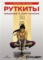 'Руткиты: