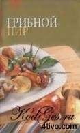 Грибной пир