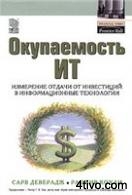 С. Деверадж, Р. Кохли -Окупаемость ИТ.