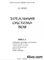 Тотальная система боя